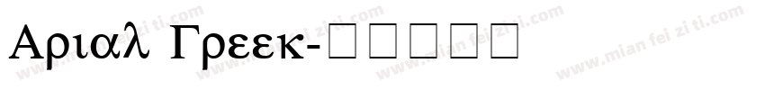 Arial Greek字体转换